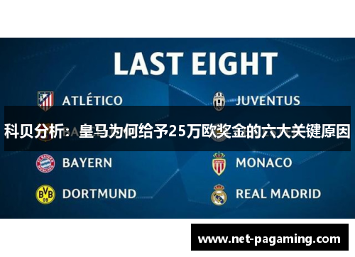 科贝分析:皇马为何给予25万欧奖金的六大关键原因 科贝分析:皇马为何给予25万欧奖金的六大关键原因