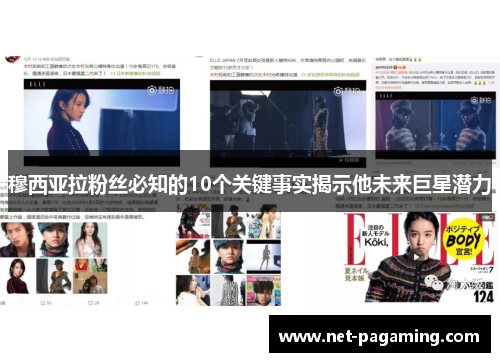 穆西亚拉粉丝必知的10个关键事实揭示他未来巨星潜力 穆西亚拉粉丝必知的10个关键事实揭示他未来巨星潜力