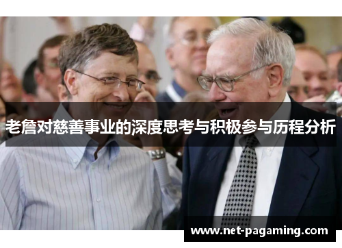 老詹对慈善事业的深度思考与积极参与历程分析