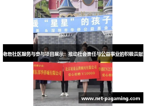 老詹社区服务与参与项目展示：推动社会责任与公益事业的积极贡献