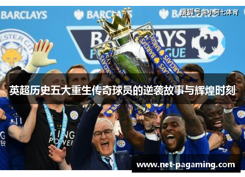 英超历史五大重生传奇球员的逆袭故事与辉煌时刻