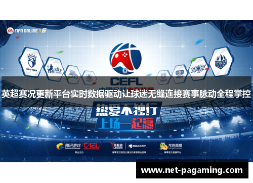 英超赛况更新平台实时数据驱动让球迷无缝连接赛事脉动全程掌控 英超赛况更新平台实时数据驱动让球迷无缝连接赛事脉动全程掌控