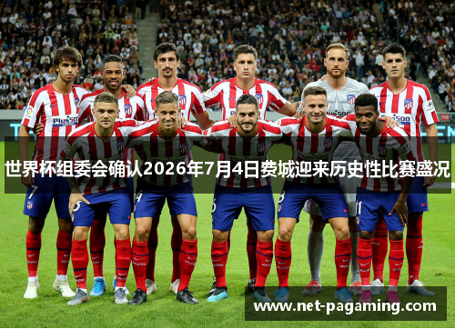 世界杯组委会确认2026年7月4日费城迎来历史性比赛盛况