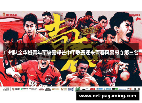 广州队全华班青年军崭露锋芒中甲联赛迎来青春风暴勇夺第三名 广州队全华班青年军崭露锋芒中甲联赛迎来青春风暴勇夺第三名