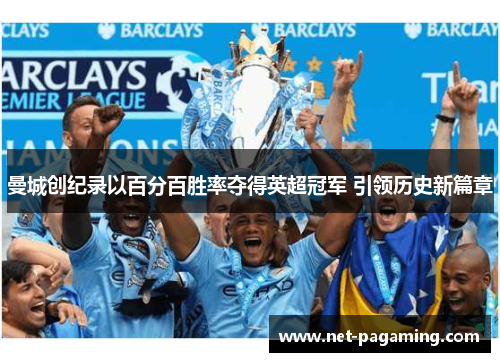 曼城创纪录以百分百胜率夺得英超冠军 引领历史新篇章