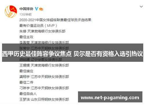 西甲历史最佳阵容争议焦点 贝尔是否有资格入选引热议 西甲历史最佳阵容争议焦点 贝尔是否有资格入选引热议