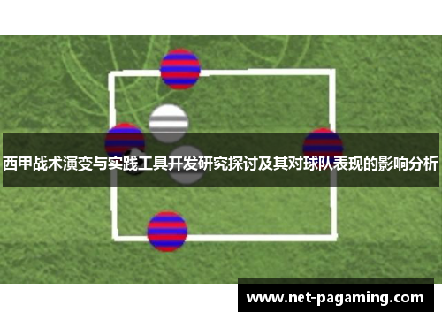 西甲战术演变与实践工具开发研究探讨及其对球队表现的影响分析 西甲战术演变与实践工具开发研究探讨及其对球队表现的影响分析