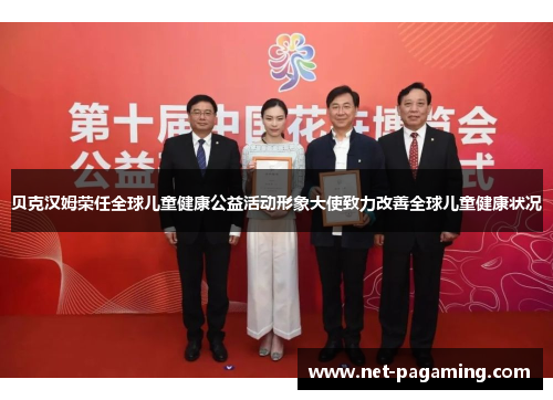 贝克汉姆荣任全球儿童健康公益活动形象大使致力改善全球儿童健康状况 贝克汉姆荣任全球儿童健康公益活动形象大使致力改善全球儿童健康状况