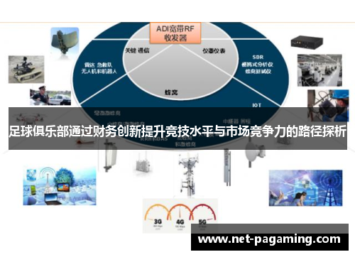 足球俱乐部通过财务创新提升竞技水平与市场竞争力的路径探析 足球俱乐部通过财务创新提升竞技水平与市场竞争力的路径探析