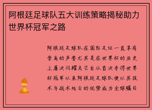 阿根廷足球队五大训练策略揭秘助力世界杯冠军之路