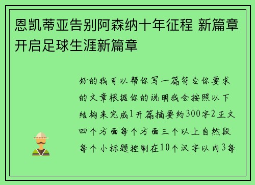 恩凯蒂亚告别阿森纳十年征程 新篇章开启足球生涯新篇章 恩凯蒂亚告别阿森纳十年征程 新篇章开启足球生涯新篇章