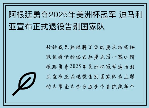 阿根廷勇夺2025年美洲杯冠军 迪马利亚宣布正式退役告别国家队 阿根廷勇夺2025年美洲杯冠军 迪马利亚宣布正式退役告别国家队