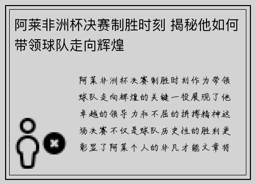 阿莱非洲杯决赛制胜时刻 揭秘他如何带领球队走向辉煌 阿莱非洲杯决赛制胜时刻 揭秘他如何带领球队走向辉煌