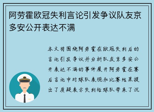 阿劳霍欧冠失利言论引发争议队友京多安公开表达不满 阿劳霍欧冠失利言论引发争议队友京多安公开表达不满
