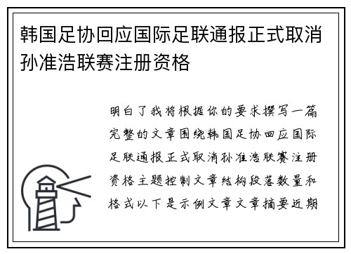 韩国足协回应国际足联通报正式取消孙准浩联赛注册资格 韩国足协回应国际足联通报正式取消孙准浩联赛注册资格