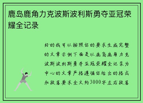 鹿岛鹿角力克波斯波利斯勇夺亚冠荣耀全记录 鹿岛鹿角力克波斯波利斯勇夺亚冠荣耀全记录