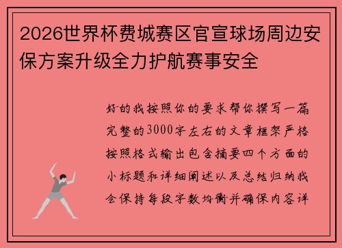 2026世界杯费城赛区官宣球场周边安保方案升级全力护航赛事安全 2026世界杯费城赛区官宣球场周边安保方案升级全力护航赛事安全