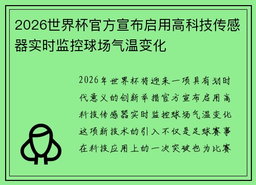 2026世界杯官方宣布启用高科技传感器实时监控球场气温变化 2026世界杯官方宣布启用高科技传感器实时监控球场气温变化