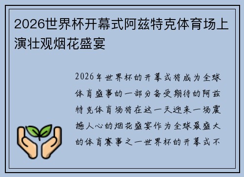 2026世界杯开幕式阿兹特克体育场上演壮观烟花盛宴 2026世界杯开幕式阿兹特克体育场上演壮观烟花盛宴