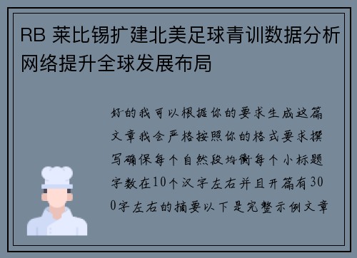 RB 莱比锡扩建北美足球青训数据分析网络提升全球发展布局 RB 莱比锡扩建北美足球青训数据分析网络提升全球发展布局