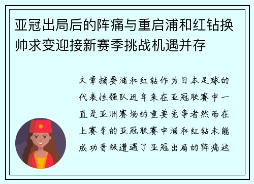 亚冠出局后的阵痛与重启浦和红钻换帅求变迎接新赛季挑战机遇并存 亚冠出局后的阵痛与重启浦和红钻换帅求变迎接新赛季挑战机遇并存