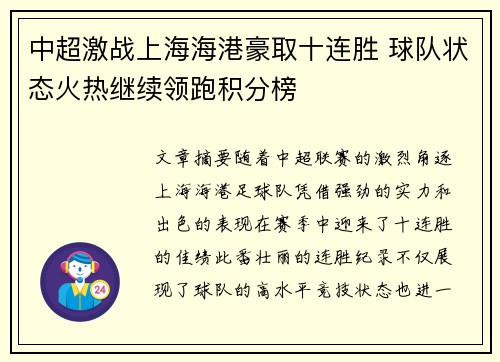 中超激战上海海港豪取十连胜 球队状态火热继续领跑积分榜 中超激战上海海港豪取十连胜 球队状态火热继续领跑积分榜