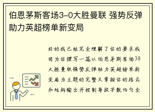 伯恩茅斯客场3-0大胜曼联 强势反弹助力英超榜单新变局