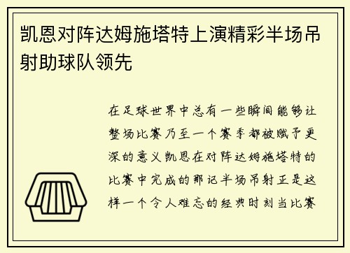 凯恩对阵达姆施塔特上演精彩半场吊射助球队领先