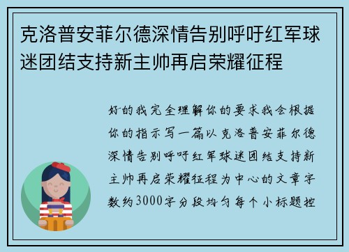 克洛普安菲尔德深情告别呼吁红军球迷团结支持新主帅再启荣耀征程