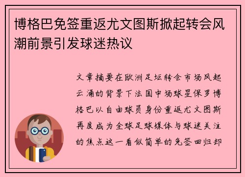 博格巴免签重返尤文图斯掀起转会风潮前景引发球迷热议
