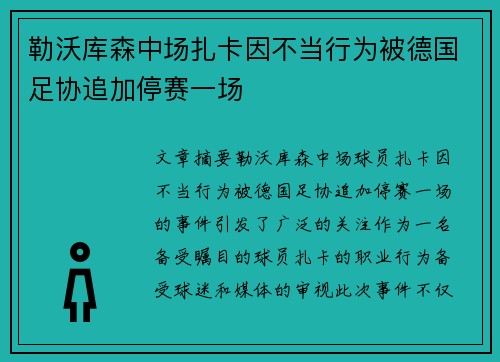 勒沃库森中场扎卡因不当行为被德国足协追加停赛一场