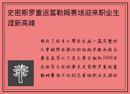 史密斯罗重返富勒姆赛场迎来职业生涯新高峰
