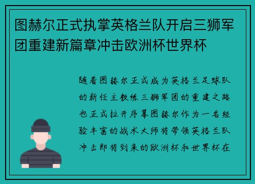 图赫尔正式执掌英格兰队开启三狮军团重建新篇章冲击欧洲杯世界杯