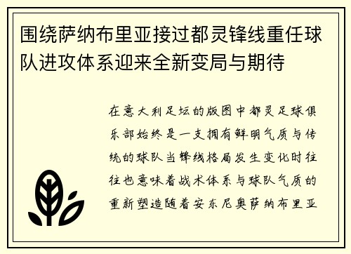 围绕萨纳布里亚接过都灵锋线重任球队进攻体系迎来全新变局与期待