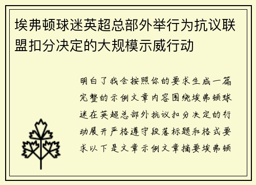 埃弗顿球迷英超总部外举行为抗议联盟扣分决定的大规模示威行动