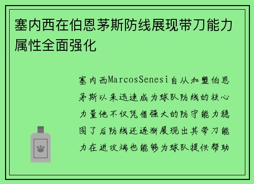 塞内西在伯恩茅斯防线展现带刀能力属性全面强化