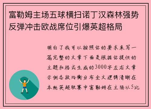 富勒姆主场五球横扫诺丁汉森林强势反弹冲击欧战席位引爆英超格局