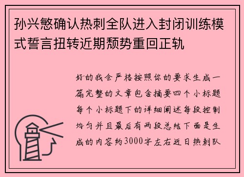 孙兴慜确认热刺全队进入封闭训练模式誓言扭转近期颓势重回正轨