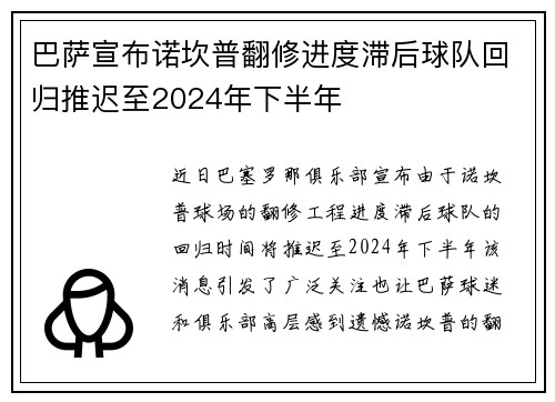 巴萨宣布诺坎普翻修进度滞后球队回归推迟至2024年下半年