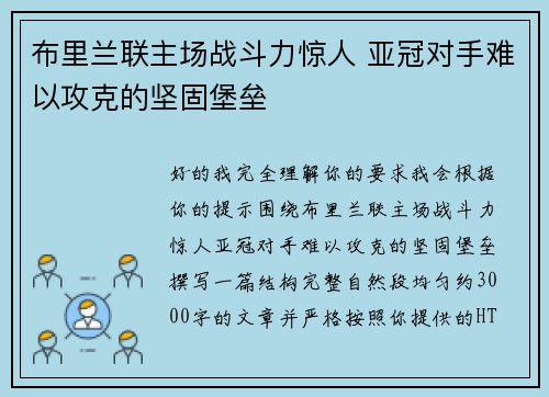 布里兰联主场战斗力惊人 亚冠对手难以攻克的坚固堡垒