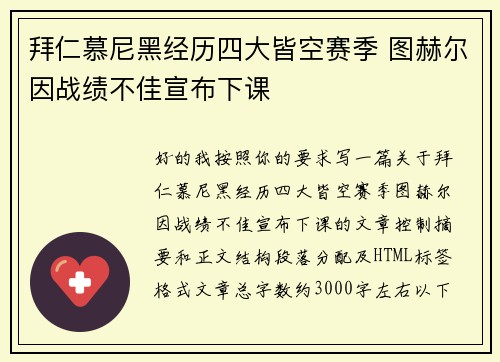 拜仁慕尼黑经历四大皆空赛季 图赫尔因战绩不佳宣布下课