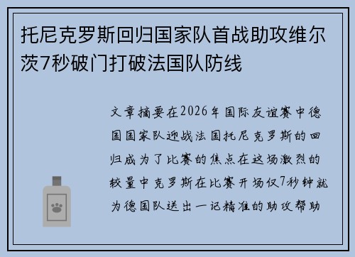托尼克罗斯回归国家队首战助攻维尔茨7秒破门打破法国队防线