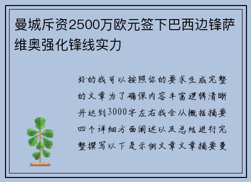 曼城斥资2500万欧元签下巴西边锋萨维奥强化锋线实力
