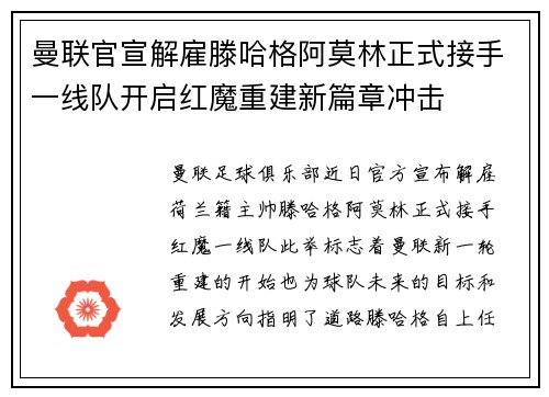 曼联官宣解雇滕哈格阿莫林正式接手一线队开启红魔重建新篇章冲击 曼联官宣解雇滕哈格阿莫林正式接手一线队开启红魔重建新篇章冲击