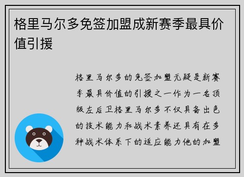 格里马尔多免签加盟成新赛季最具价值引援 格里马尔多免签加盟成新赛季最具价值引援