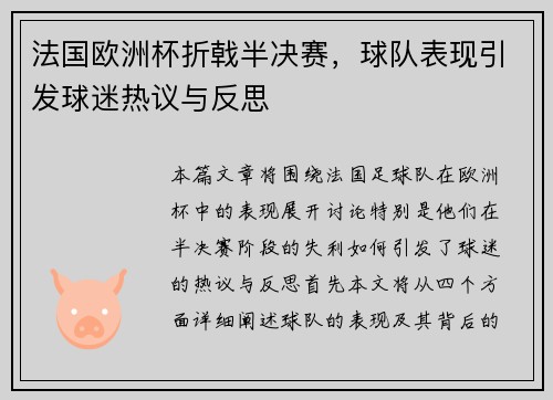 法国欧洲杯折戟半决赛，球队表现引发球迷热议与反思