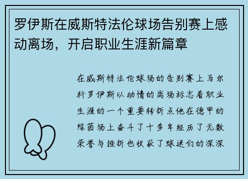 罗伊斯在威斯特法伦球场告别赛上感动离场，开启职业生涯新篇章