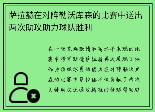 萨拉赫在对阵勒沃库森的比赛中送出两次助攻助力球队胜利