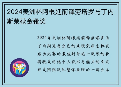 2024美洲杯阿根廷前锋劳塔罗马丁内斯荣获金靴奖
