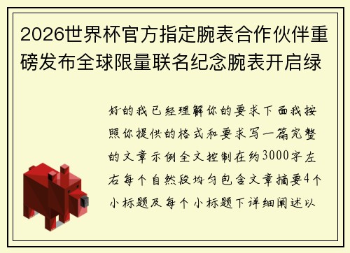 2026世界杯官方指定腕表合作伙伴重磅发布全球限量联名纪念腕表开启绿茵荣耀时刻
